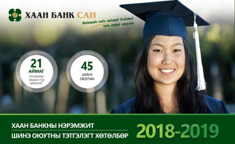 ХААН Банкны нэрэмжит шинэ оюутны тэтгэлэг хүртэх 45 сурагч тодорлоо