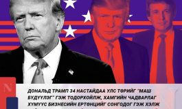 Дональд Трамп 34 настайдаа ‘Улс төрийг их бүдүүлэг’ гэж дүгнэж байжээ