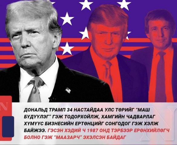 Дональд Трамп 34 настайдаа ‘Улс төрийг их бүдүүлэг’ гэж дүгнэж байжээ